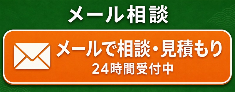 メールで相談・見積もり 24時間受付中