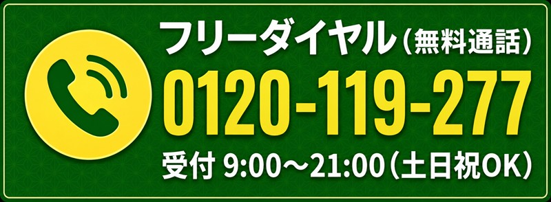フリーダイヤル（無料通話） 0120-119-277　受付9:00〜21:00（土日祝OK）