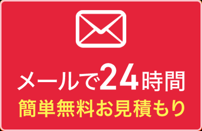 メール相談・お見積もり（24時間受付中）