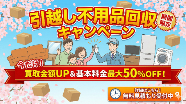 引越し不用品回収キャンペーン