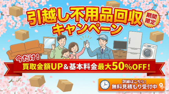 引越し不用品回収キャンペーン