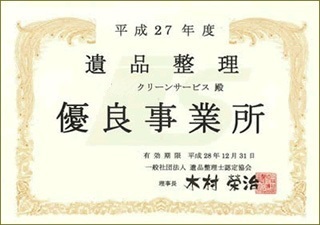 遺品整理認定事業所