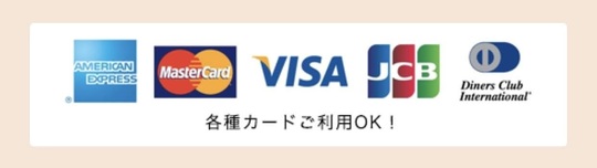クレジットカード決済可能