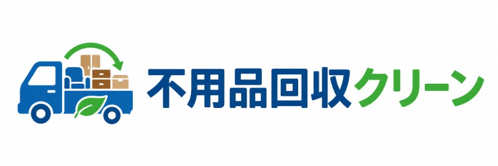 仙台市で不用品回収・粗大ゴミ処分なら仙台不用品回収クリーン