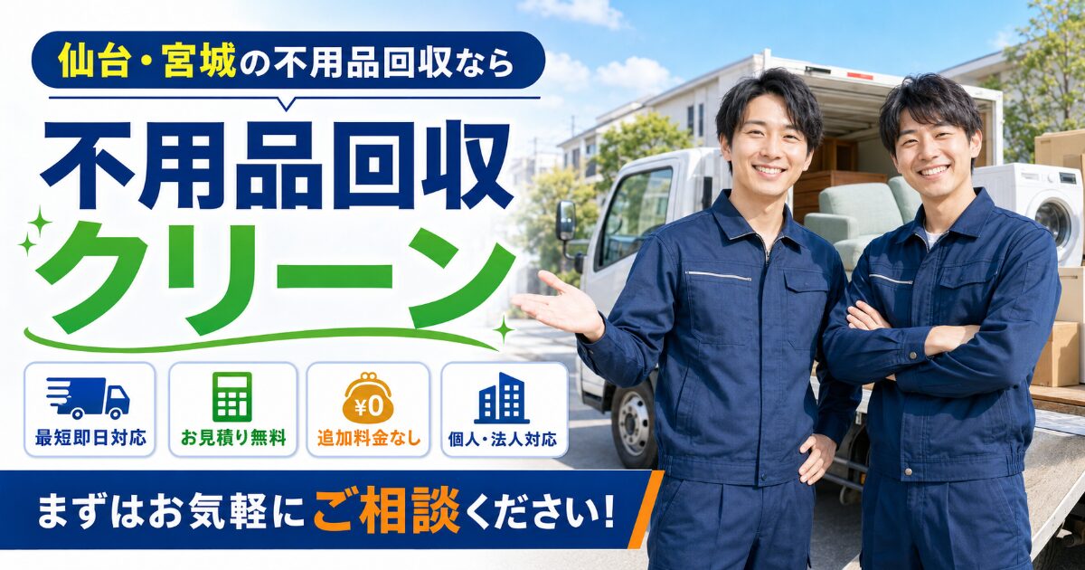 仙台不用品回収クリーンの写真(宮城県仙台市若林区)